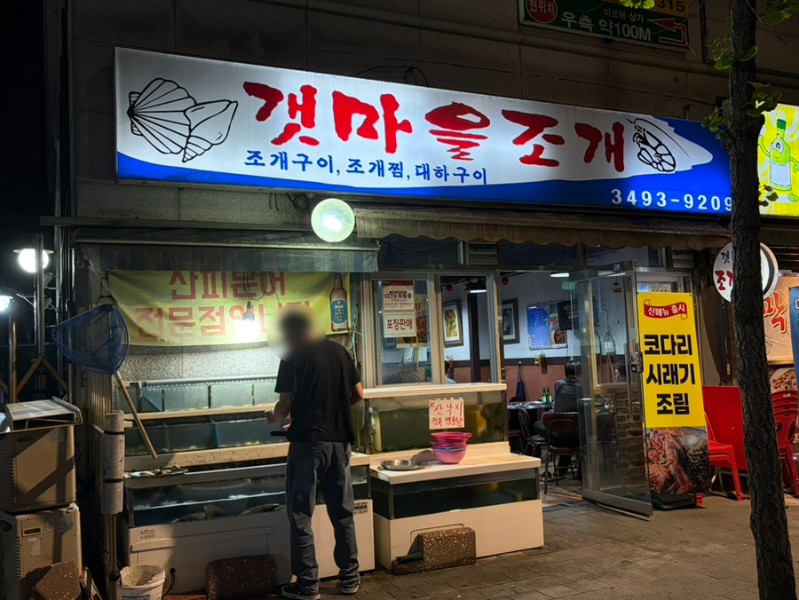 갯마을조개