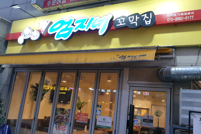 강릉엄지네꼬막집 방학점