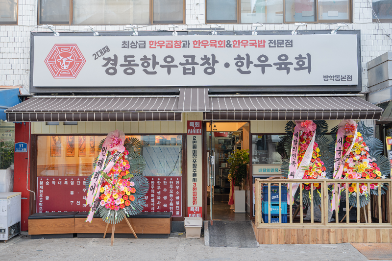 경동한우곱창 경동육회