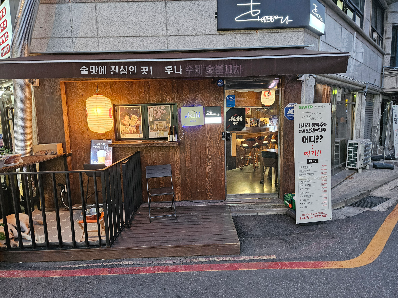 후나 식당