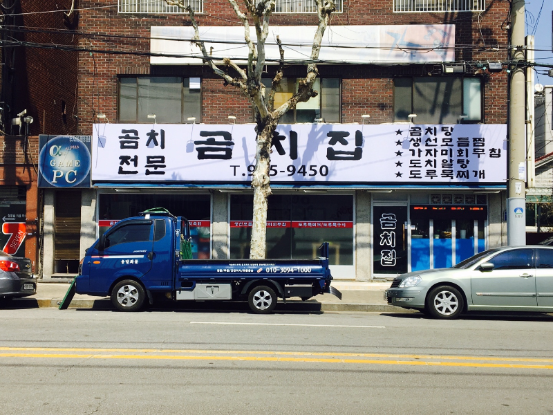 곰치집