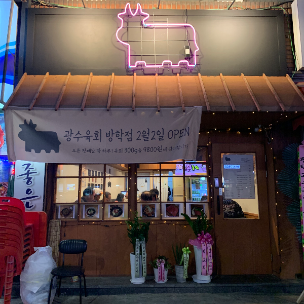 광수육회 방학점