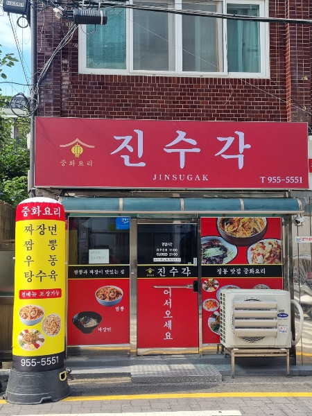 진수각