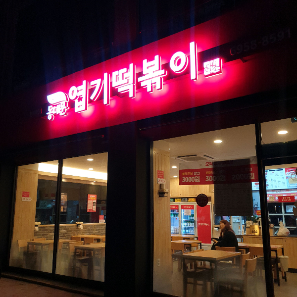 동대문엽기떡볶이 방학역점