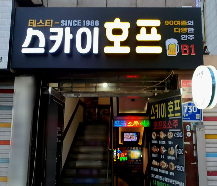 스카이호프