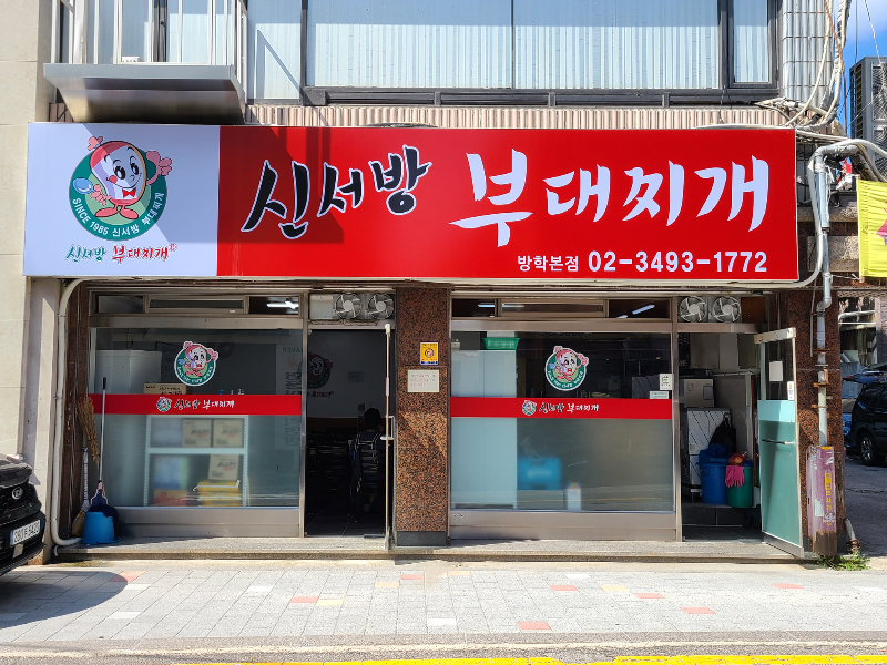 신서방 부대찌개 방학본점 사진 3