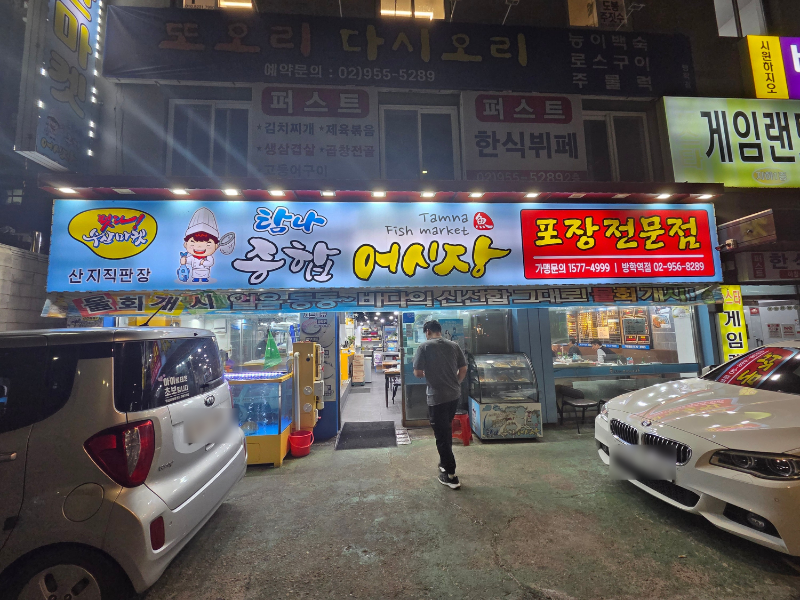 탐나종합어시장 방학역점