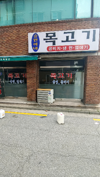 승원이네목고기