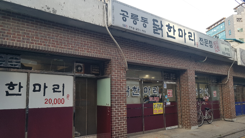 공릉동닭한마리 방학점