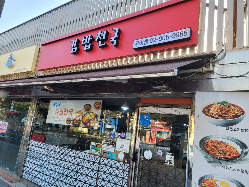 김밥천국 우이점